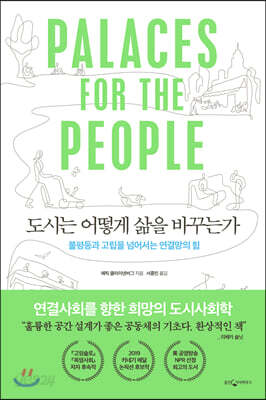 도시는 어떻게 삶을 바꾸는가