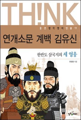 연개소문,계백,김유신