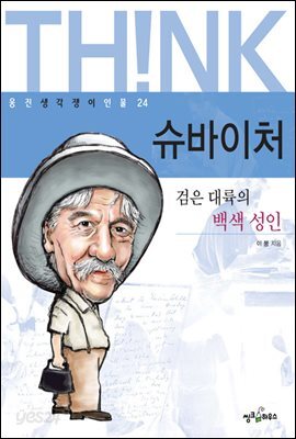 슈바이처