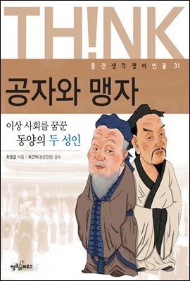 공자와 맹자