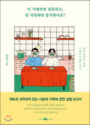 [대여] 더 사랑하면 결혼하고, 덜 사랑하면 동거하나요?