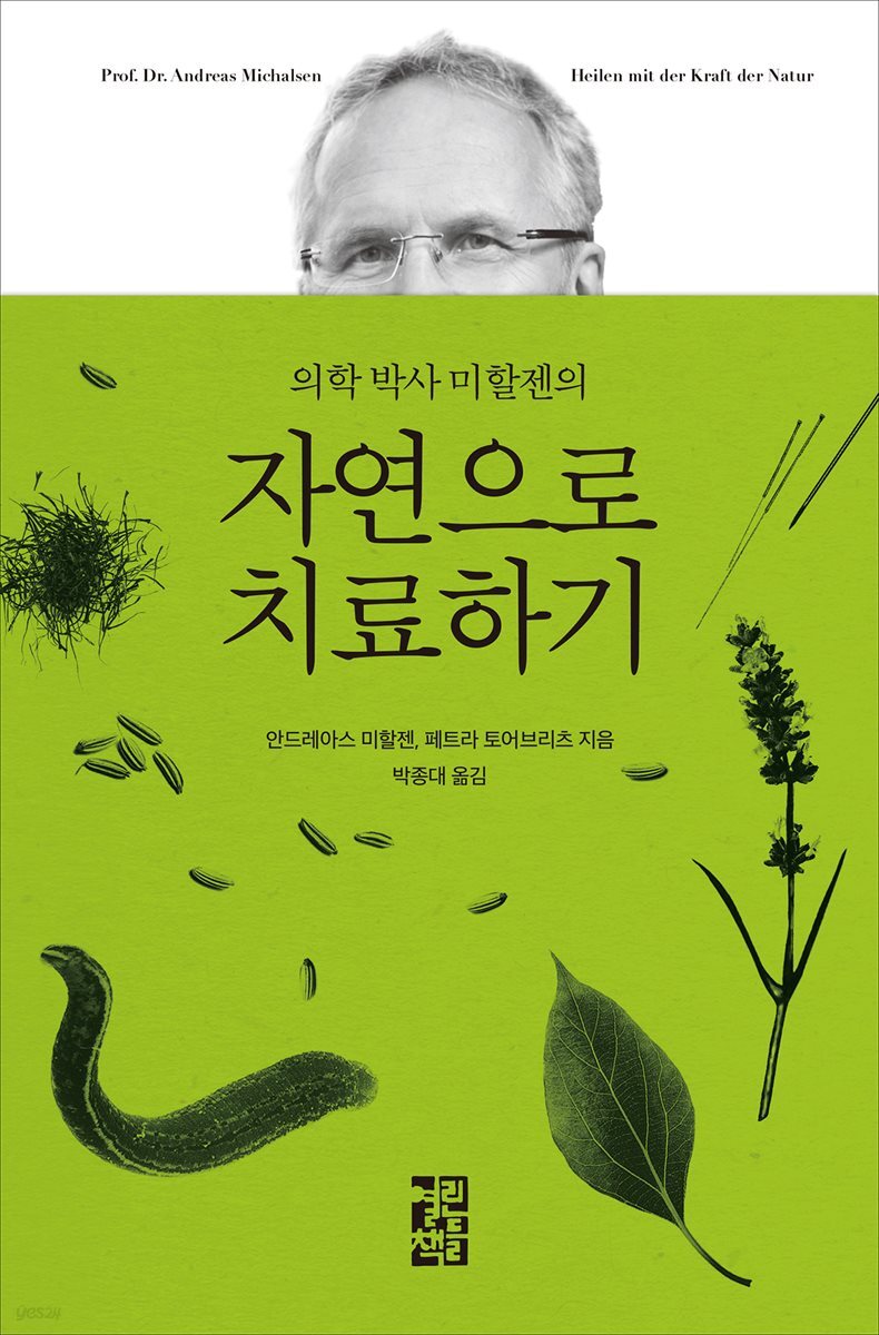[대여] 의학 박사 미할젠의 자연으로 치료하기