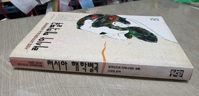 서정범 교수와 함께더나는 세계 해학여행.러시아 해학별곡