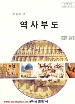 (상급) 1999년판 고등학교 역사부도 교과서 (금성교과서 변태섭)