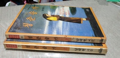 북한소설문학묶음8.청춘송가 상.하권 세트
