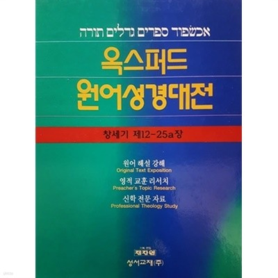 옥스포드 원어성경대전 : 창세기 제12 - 25a장 (1998년)