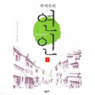 쑤저우의연인(완결)1~2   -베트 바오 로드 대하장편소설 -  절판도서