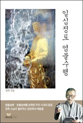 일심정토 염불수행