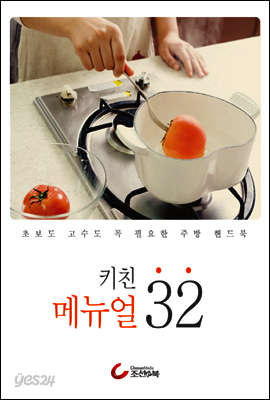키친 메뉴얼 32 - 초보도 고수도 꼭 필요한 주방 핸드북