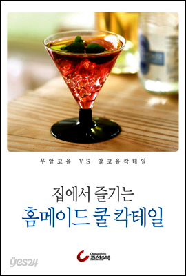 집에서 즐기는 홈메이드 쿨 칵테일