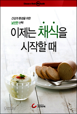 이제는 채식을 시작할 때
