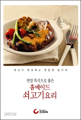 연말 특식으로 좋은 홈메이드 쇠고기요리