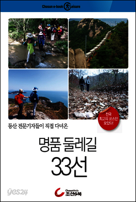 등산 전문기자들이 직접 다녀온 명품 둘레길 33선