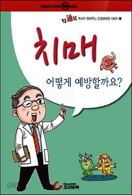 건강만화 - 치매 어떻게 예방할까요?