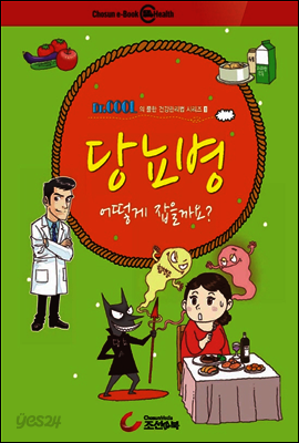 건강만화 - 당뇨병 어떻게 잡을까요?