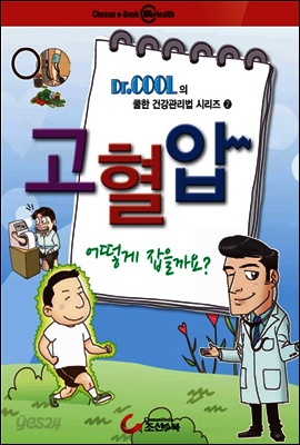 건강만화 - 고혈압 어떻게 잡을까요?