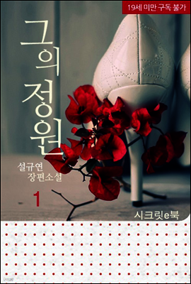 그의 정원 1권
