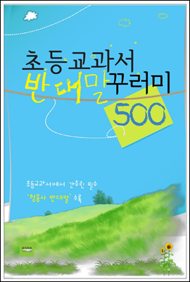 초등교과서 반대말 꾸러미 500