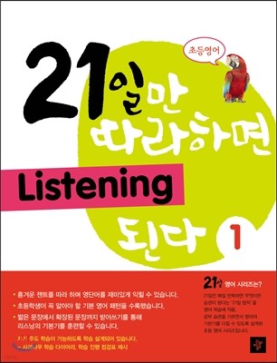 21일만 따라하면 Listening 된다 1