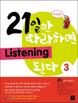 21일만 따라하면 Listening 된다 3