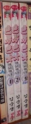 색남색녀1-3 (완결)  :김순생 성인만화