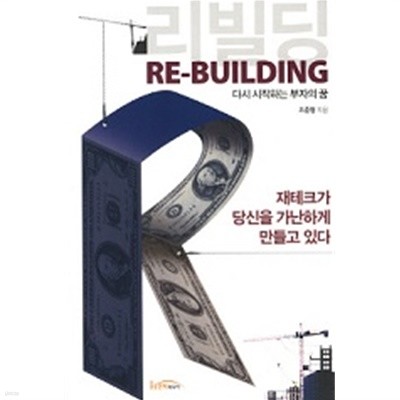 리빌딩 Re-Building : 다시 시작하는 부자의 꿈