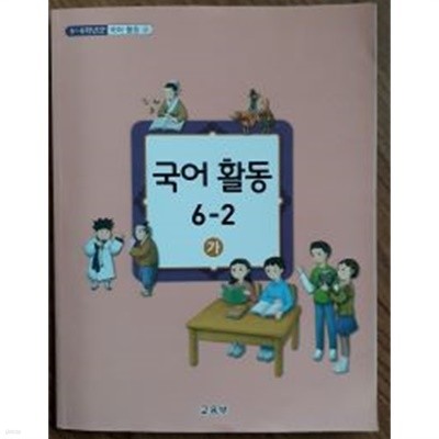 초등학교 교과서 국어활동 6-2(가)