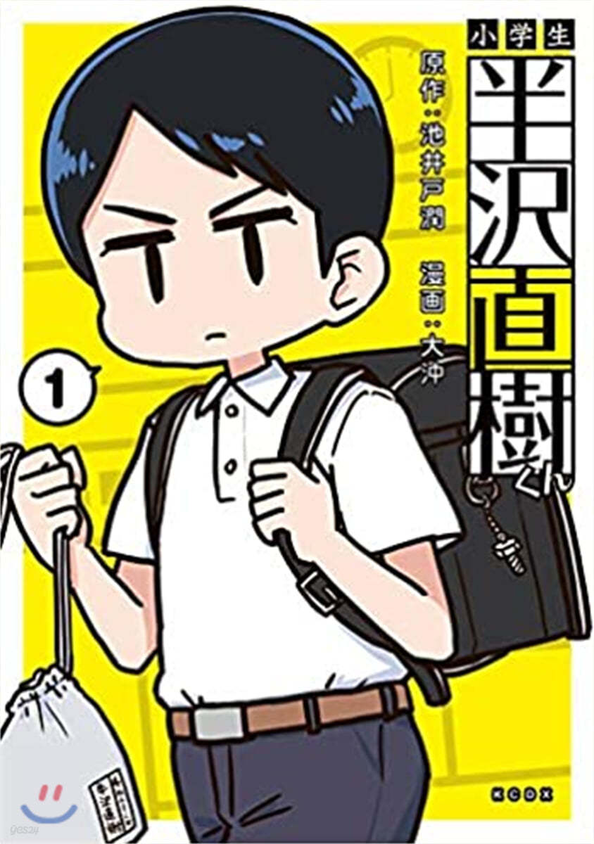 小學生 半澤直樹くん