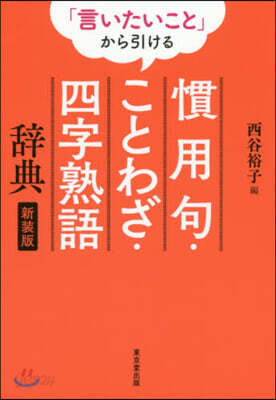 慣用句.ことわざ.四字熟語辭典 新裝版