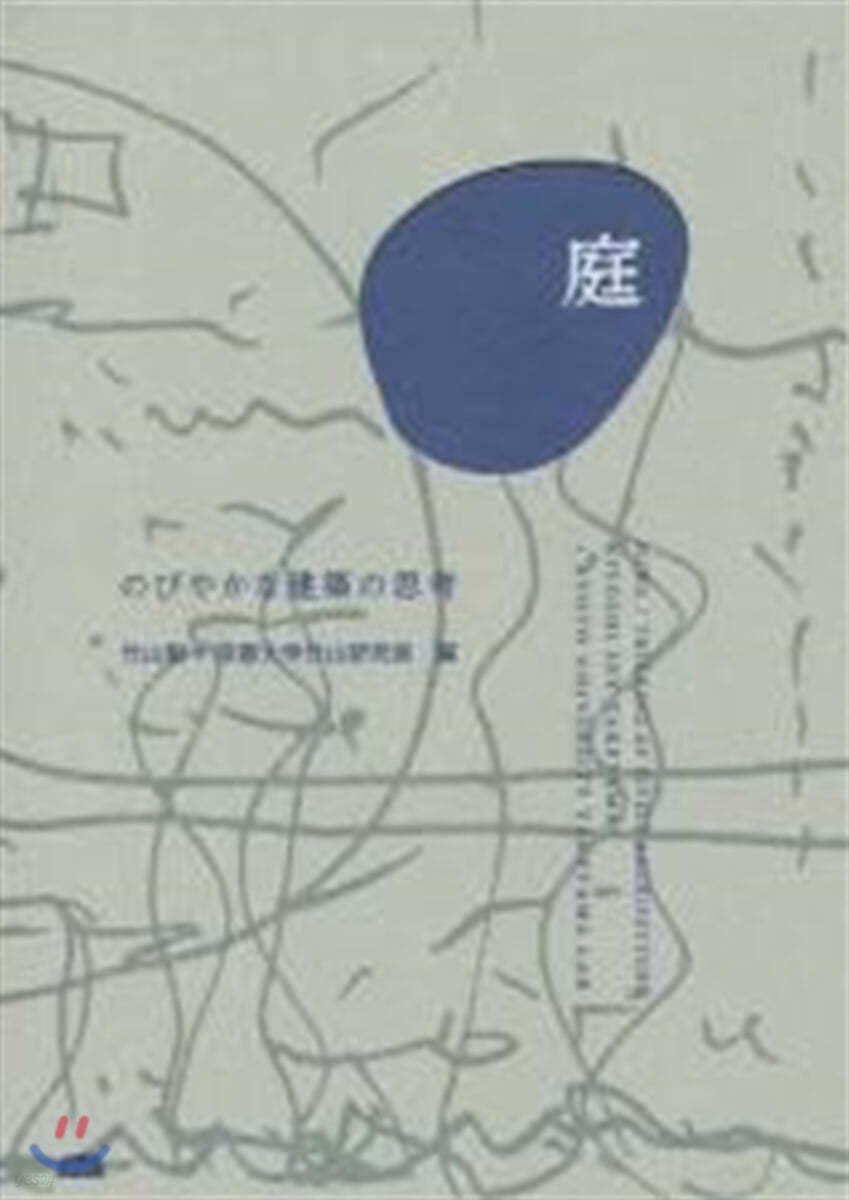 庭 のびやかな建築の思考