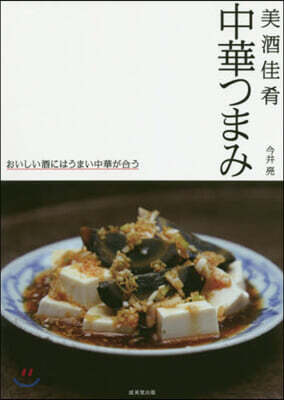 美酒佳肴 中華つまみ