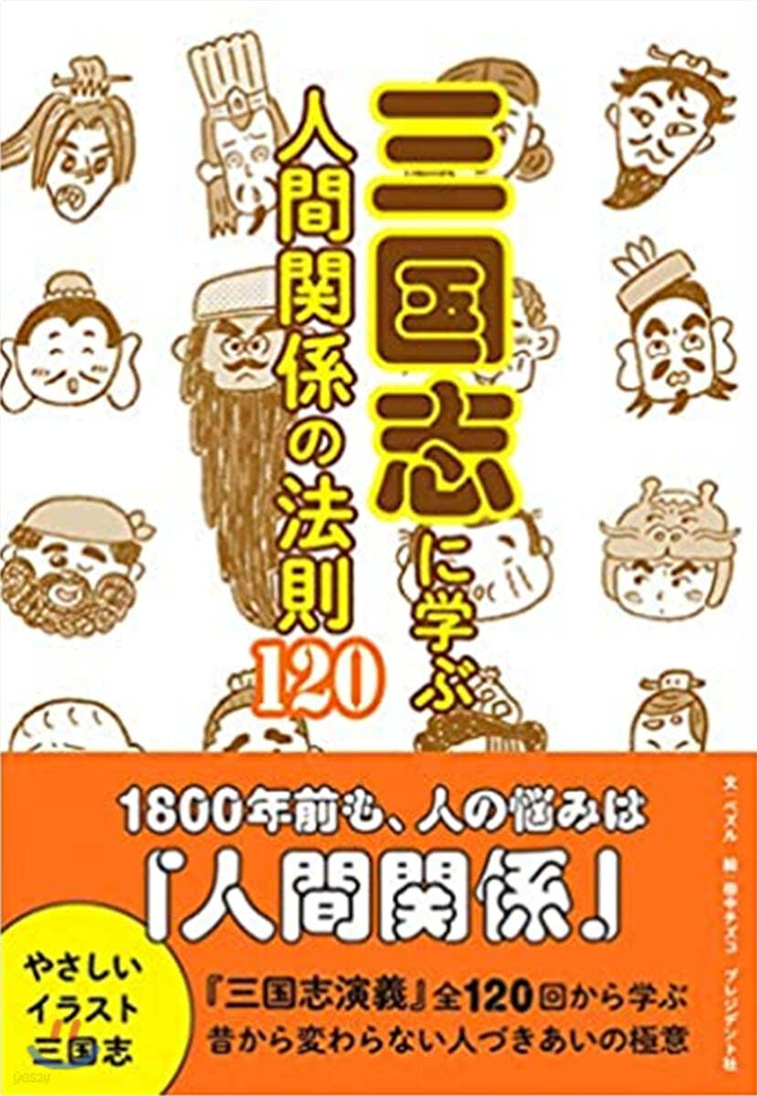 三國志に學ぶ人間關係の法則120