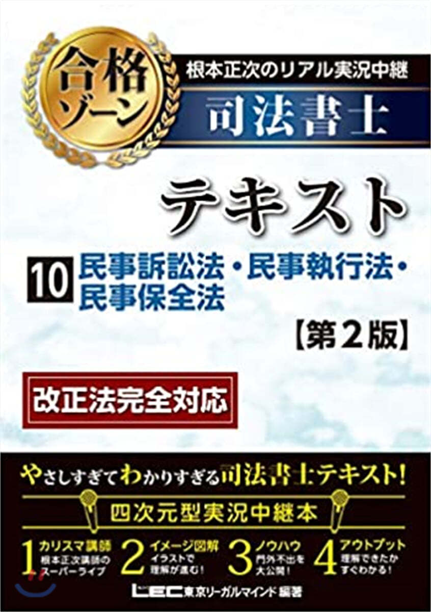 根本正次のリアル實況中繼 司法書士 合格ゾ-ンテキスト(10) 第2版 