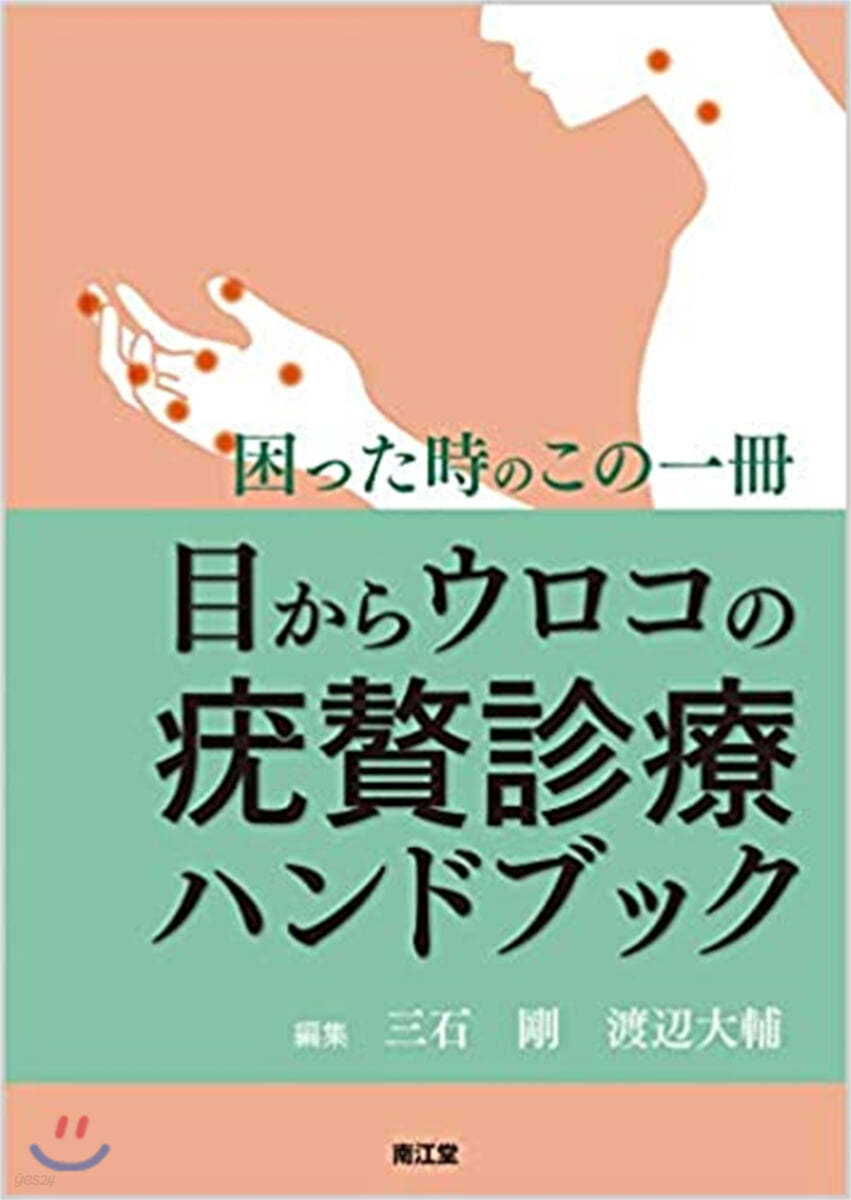 目からウロコのいぼ贅診療ハンドブック