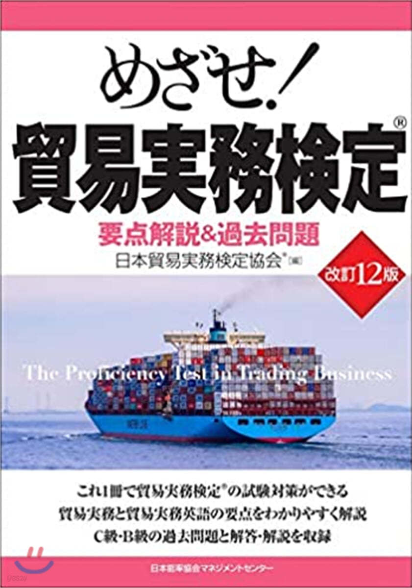 めざせ!貿易實務檢定 要点解?&amp;過去問題 改訂12版