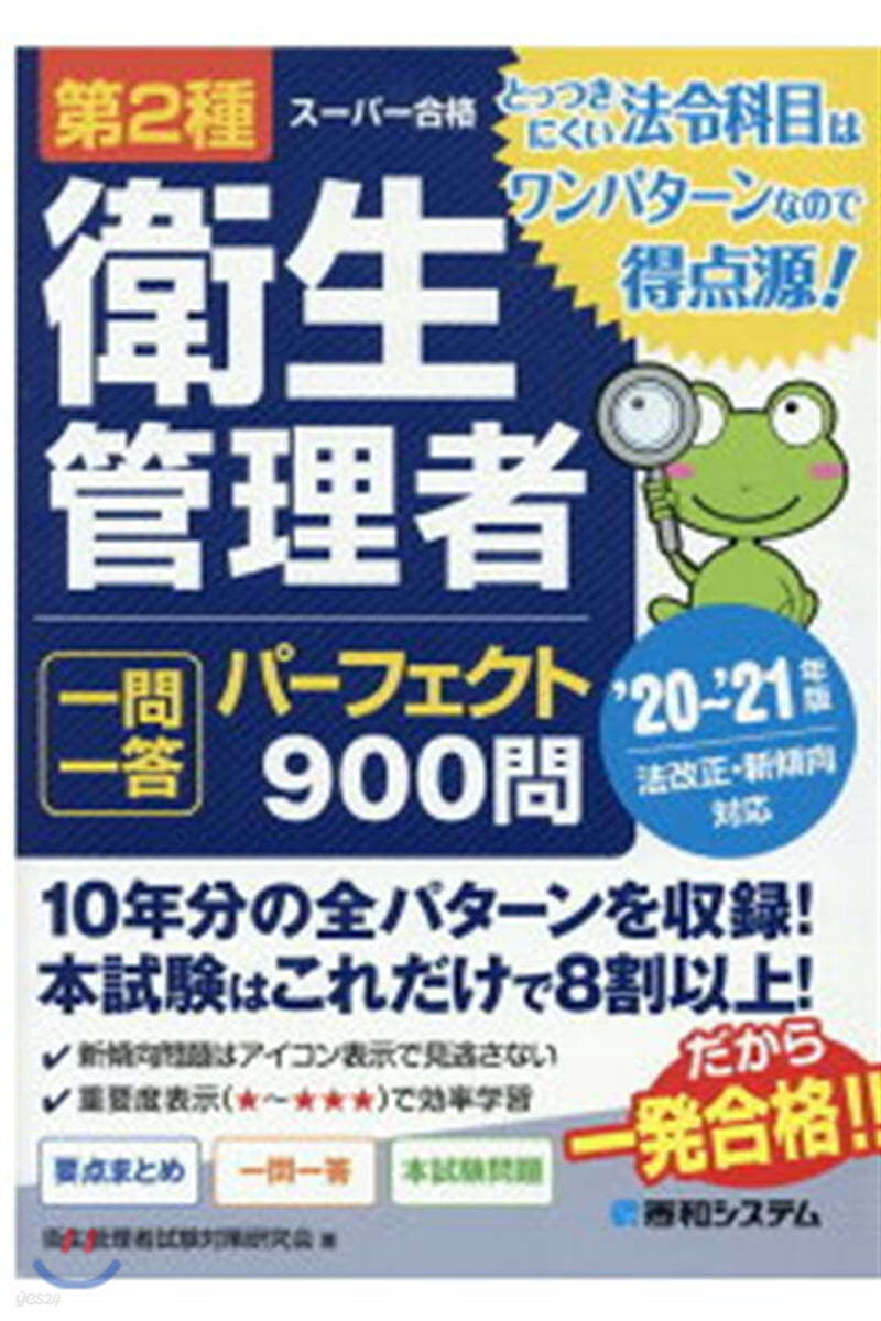 第2種衛生管理者一問一答パ-フェクト900問 '20~'21年版