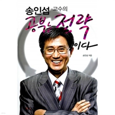 송인섭 교수의 공부는 전략이다