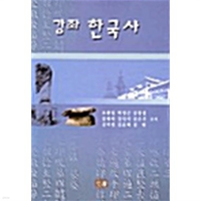 강좌 한국사