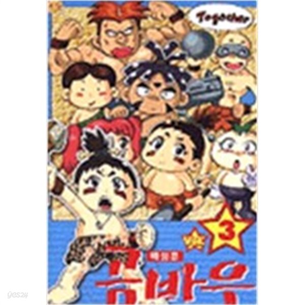 주라기소년곰바우(절판도서)1~3완결 - YES24