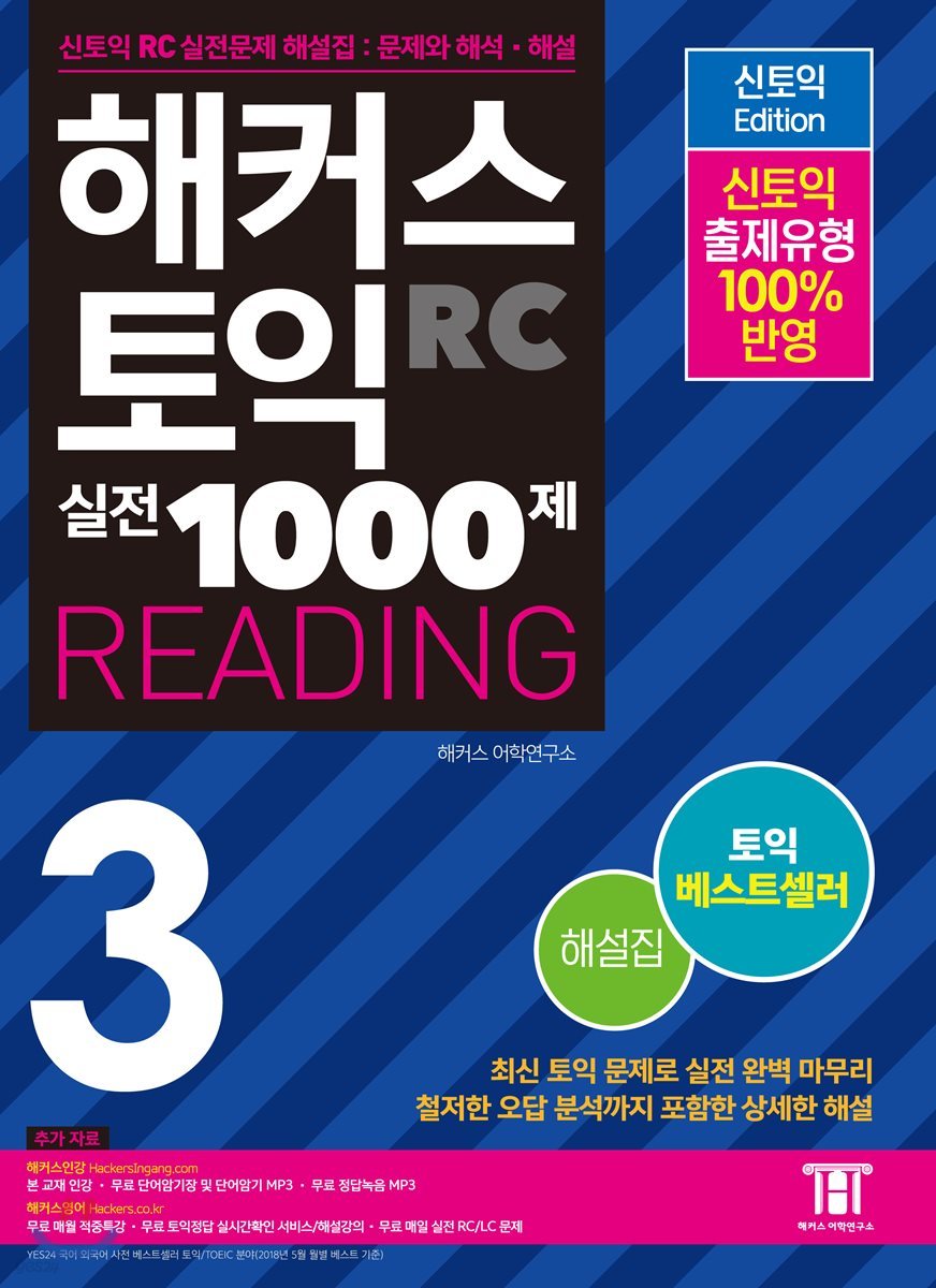 해커스 토익 실전 1000제 3 Reading 해설집