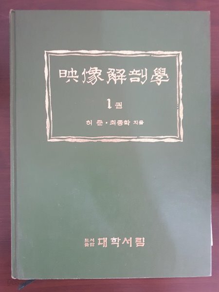 영상해부학 1/ 허준 등, 대학서림, 1994