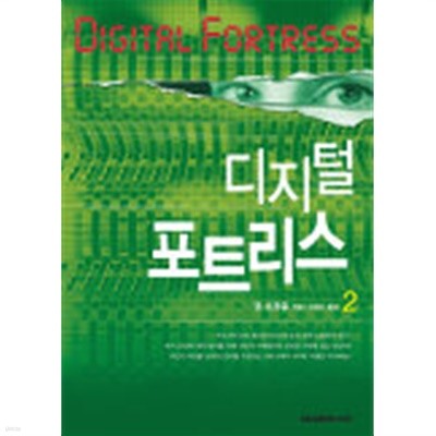 디지털포트리스(완결)1~2   -댄브라운 장편소설 -   절판도서