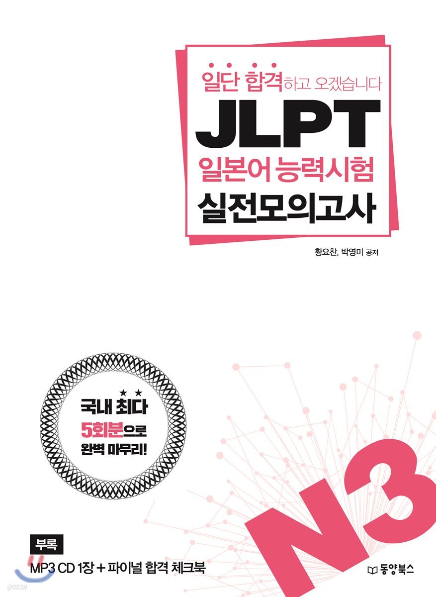 일단 합격하고 오겠습니다 JLPT 일본어능력시험 실전모의고사 N3