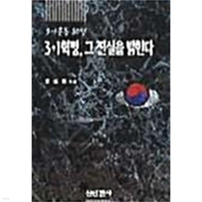 3.1운동 80년  3.1혁명,그 진실을 밝힌다