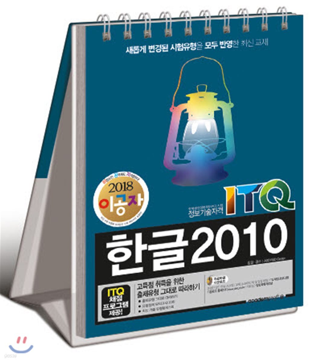 2018 이공자 ITQ한글 2010(스텐드형)