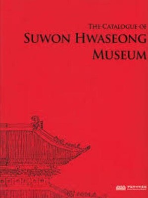 THE CATALOGUE OF SUWON HWASEONG MUSEUM (Paperback, 한글판) 수원화성박물관 도록