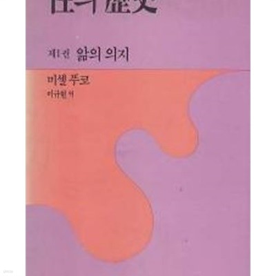 성의 역사 1 - 앎의 의지 (1990 초판)