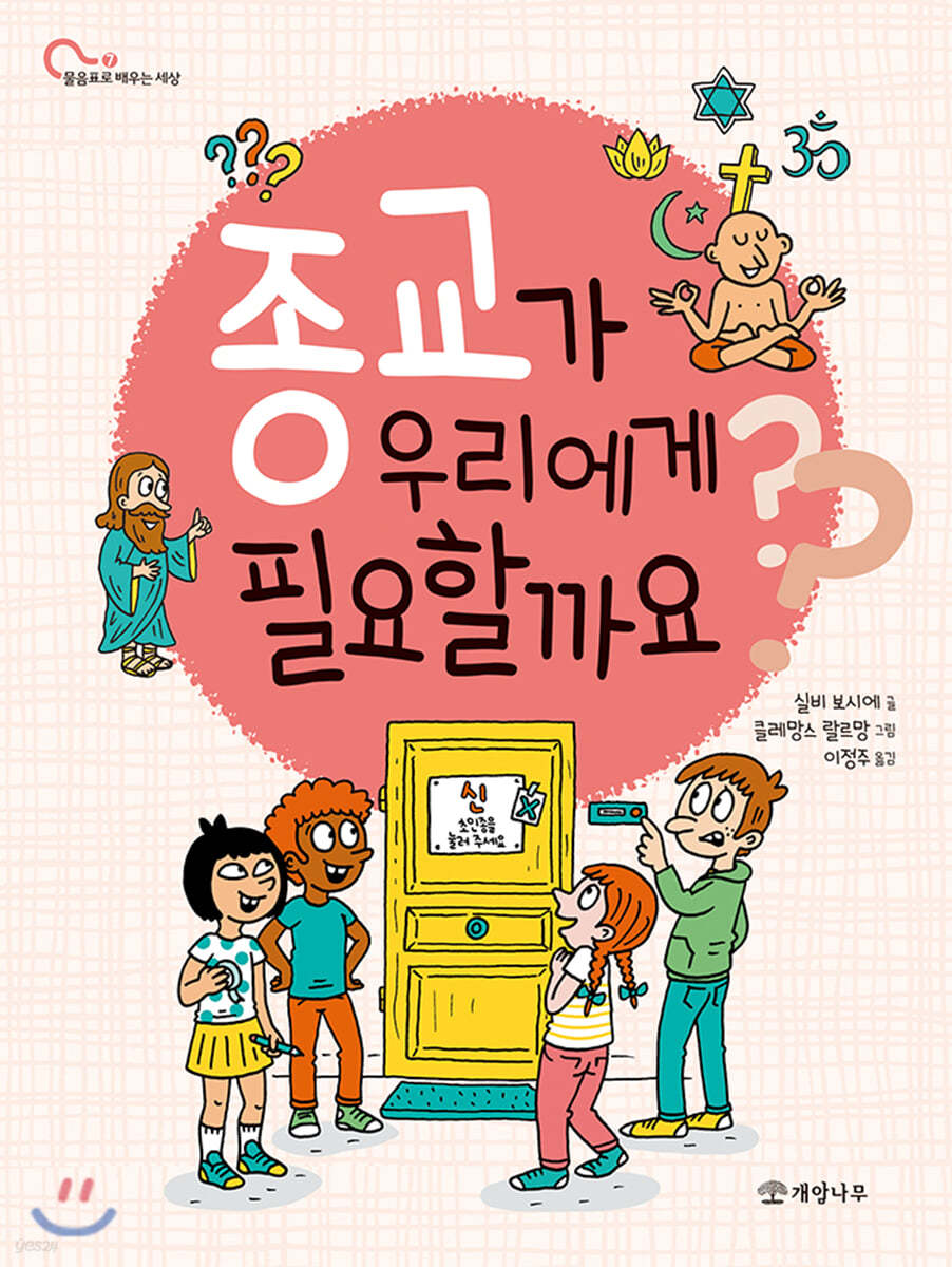 종교가 우리에게 필요할까요?