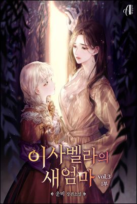 [GL] 이사벨라의 새엄마 1부 3권 (완결)