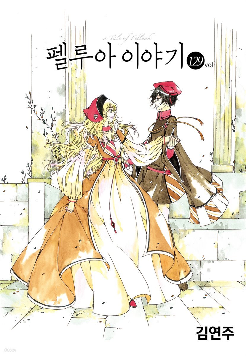 [대여] [ 연재] 펠루아 이야기 127회 (129화)